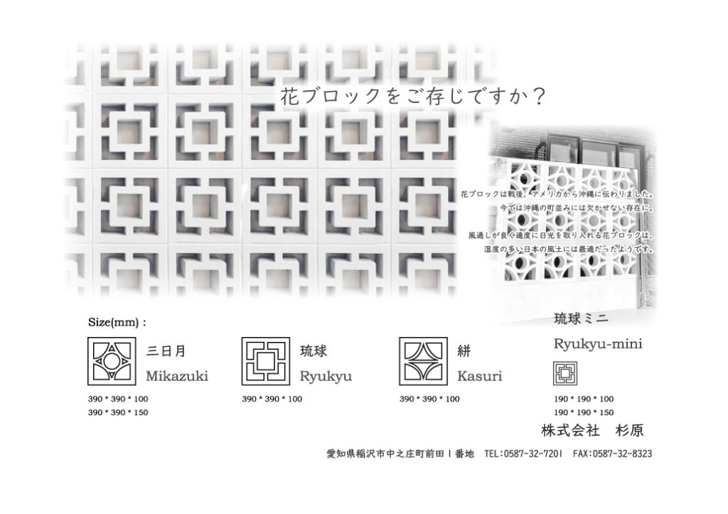 花ブロックの取り扱いを始めました | 株式会社杉原｜愛知県稲沢市でコンクリートブロックの製造販売をしております